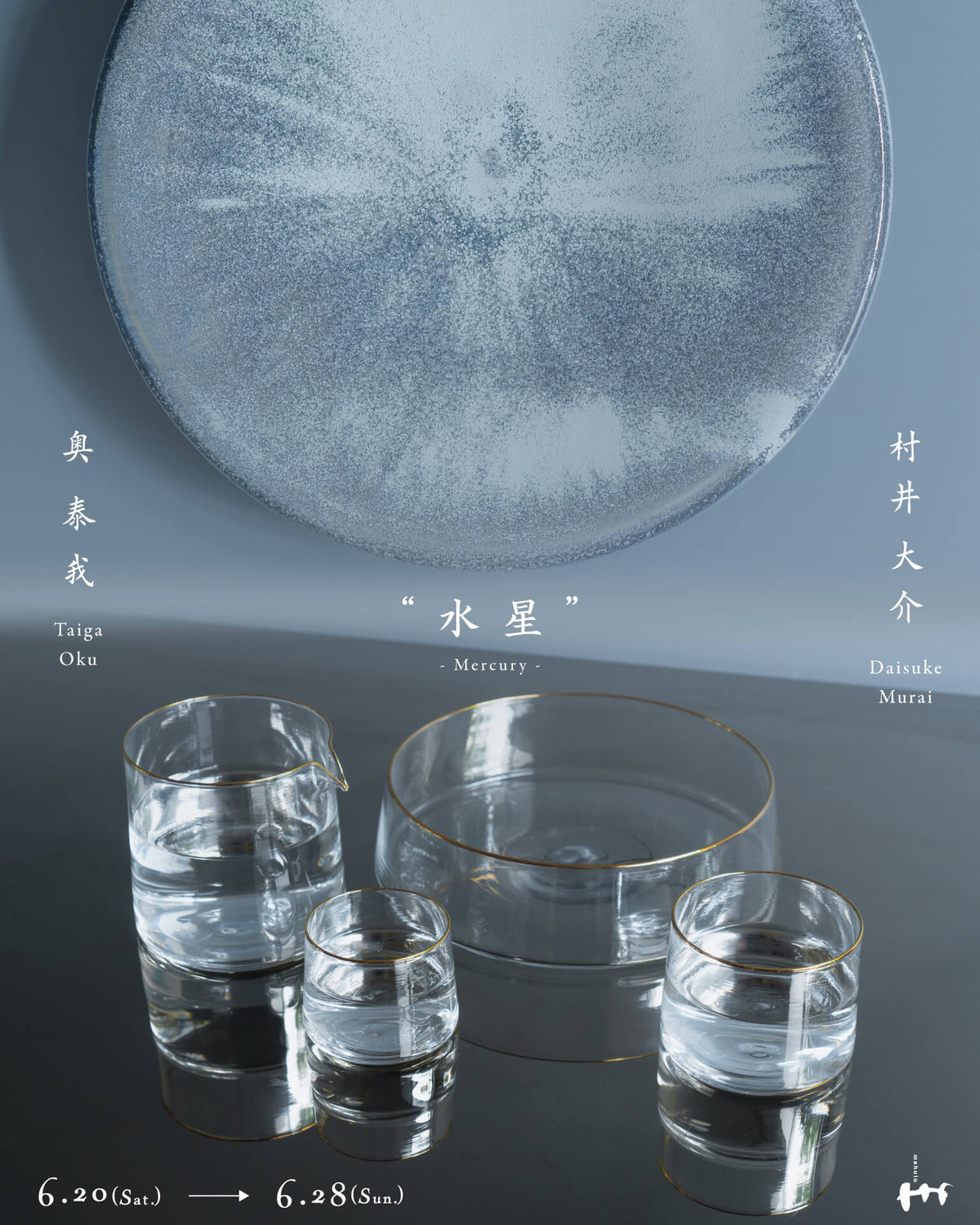 奥泰我・村井大介 2人展 “水星” - Mercury -