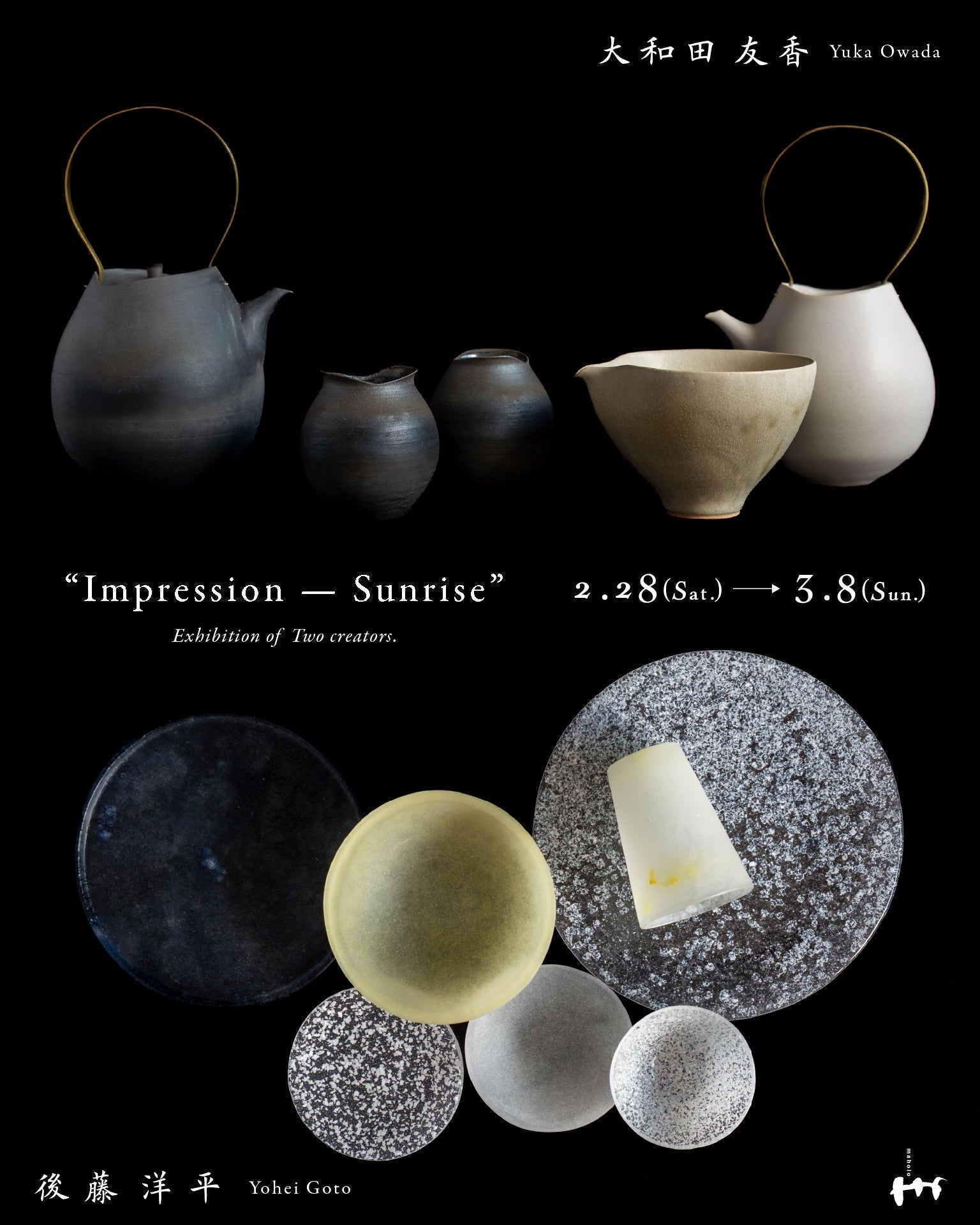 大和田友香・後藤洋平 2人展 “Impression — Sunrise” – うつわ屋まほろ