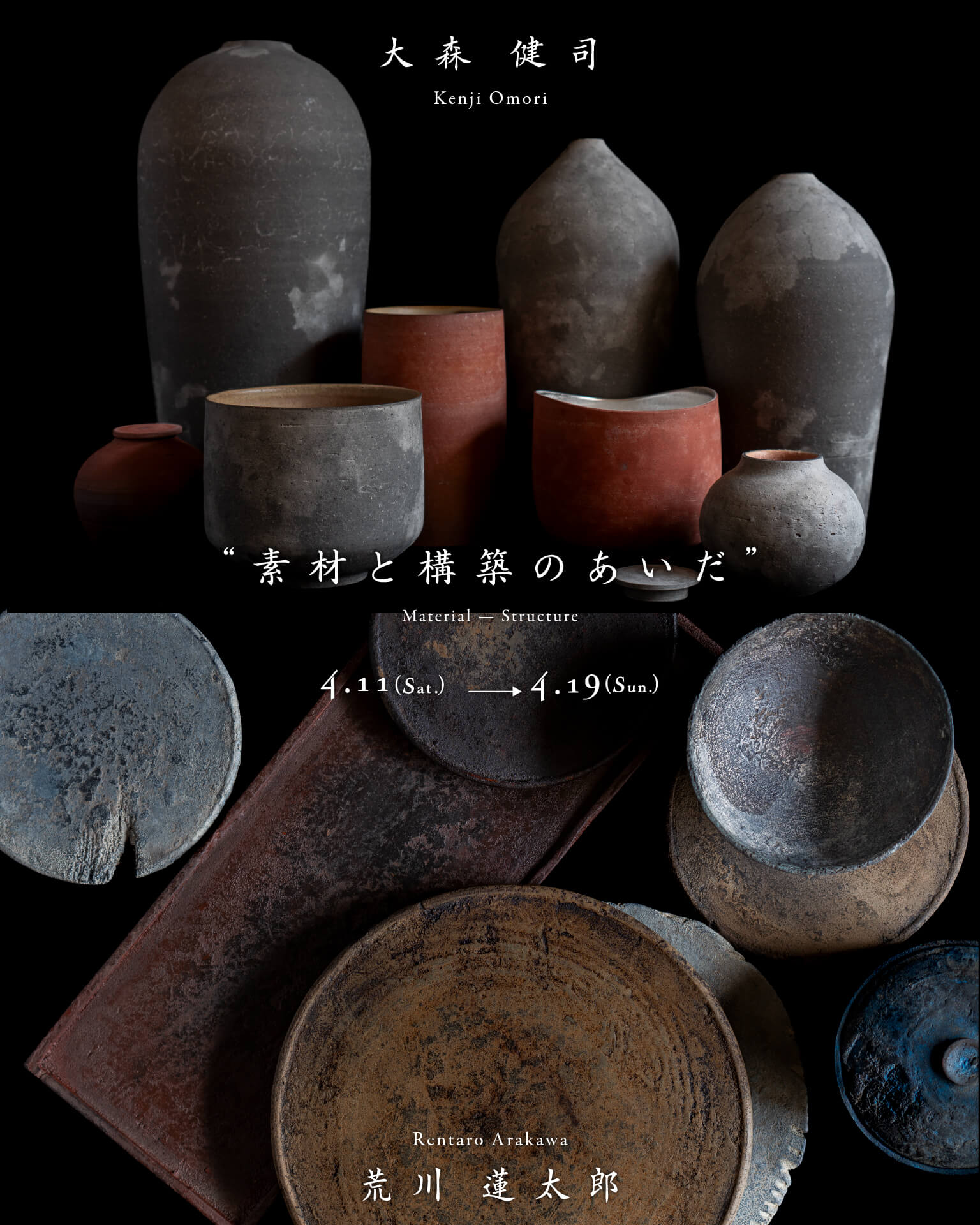 荒川蓮太郎・大森健司 2人展 “素材と構築のあいだ” – うつわ屋まほろ