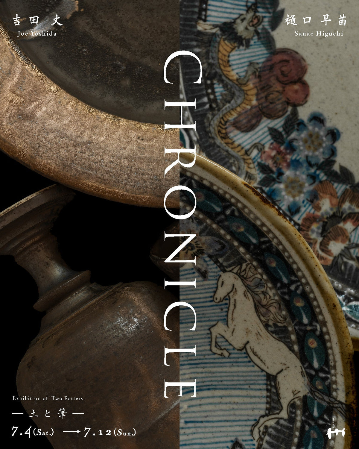 吉田丈・樋口早苗 2人展 “Chronicle”—土と筆—